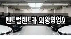 센트럴렌트카 의왕영업소