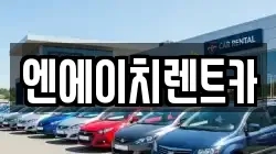 엔에이치렌트카