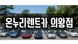 온누리렌트카 의왕점