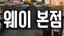웨이 본점