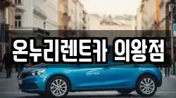 온누리렌트카 의왕점
