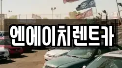 엔에이치렌트카