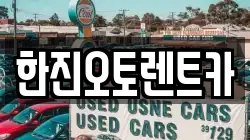한진오토렌트카