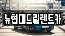 경기 의왕시 월암동 렌트카,단기렌트카,장기렌트카,중고차,중고차매매,중고차매입
