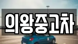의왕중고차