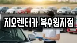 지오렌터카 북수원지점