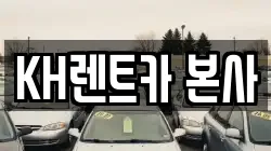 KH렌트카 본사