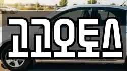 고고오토스