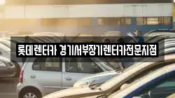 롯데렌터카 경기서부장기렌터카전문지점