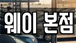 웨이 본점