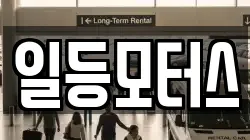 일등모터스