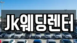 Jk웨딩렌터