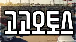 고고오토스