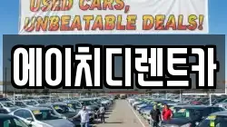 에이치디렌트카