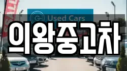 의왕중고차