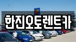 한진오토렌트카
