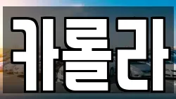 카롤라