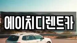 에이치디렌트카