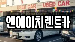 엔에이치렌트카