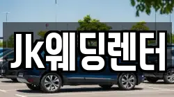 경기 의왕시 포일동 렌트카,단기렌트카,장기렌트카,중고차,중고차매매,중고차매입