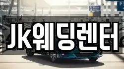 Jk웨딩렌터