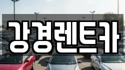 강경렌트카