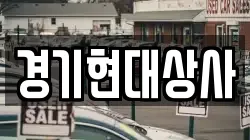 경기현대상사