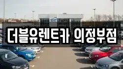 경기 의정부시 가능동 렌트카,단기렌트카,장기렌트카,중고차,중고차매매,중고차매입