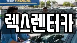 렉스렌터카