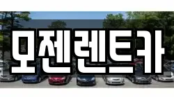 모젠렌트카