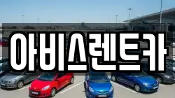 아비스렌트카