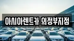 아시아렌트카 의정부지점