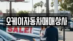 오케이자동차매매상사