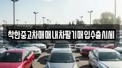 착한중고차매매내차팔기매입수출시세