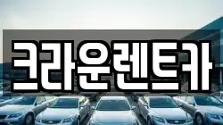 크라운렌트카