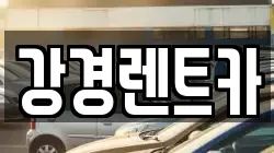 강경렌트카