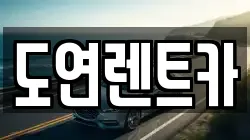 경기 의정부시 고산동 렌트카,단기렌트카,장기렌트카,중고차,중고차매매,중고차매입