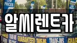 알씨렌트카