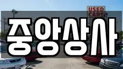중앙상사