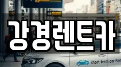 강경렌트카