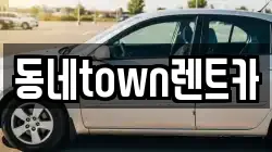 동네town렌트카