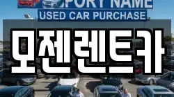 모젠렌트카