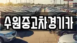 수원중고차경기카