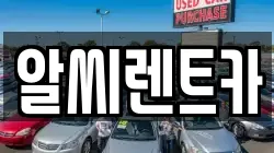알씨렌트카