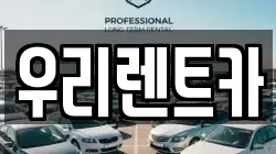 우리렌트카