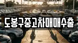 도봉구중고차매매수출