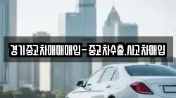 경기중고차매매매입-중고차수출.사고차매입