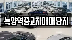 녹양역중고차매매단지