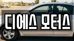 디에스 모터스