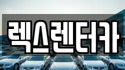 렉스렌터카